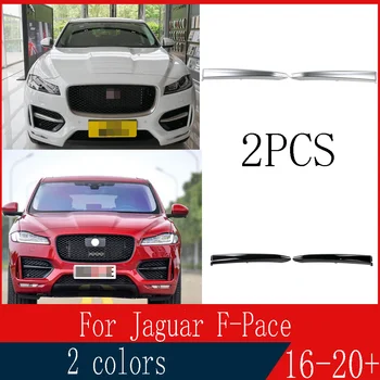 Для Jaguar F PACE/F-PACE X761 2016 2017 2018 2019 2020 Решетка Переднего Бампера Автомобиля, Литьевая отделка, Решетка Противотуманной фары, Декоративная полоса